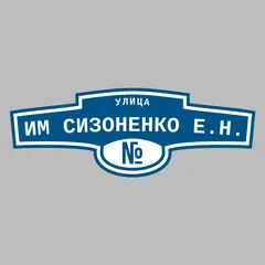 Адресная табличка улица им Сизоненко Е.Н. на дом