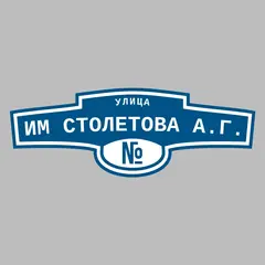 Адресная табличка улица им Столетова А.Г. на дом