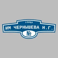 Адресная табличка улица им Чернышева Н.Г. на дом