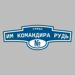 Адресная табличка улица им командира Рудь на дом