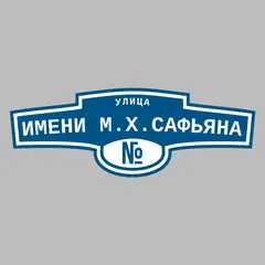 Адресная табличка улица имени М.Х.Сафьяна на дом