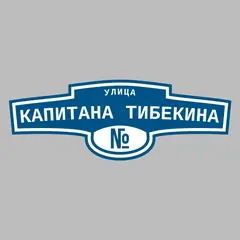 Адресная табличка улица капитана Тибекина на дом