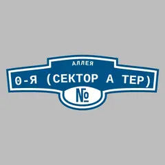 Адресная табличка аллея 0-я (Сектор А тер) на дом | ПолиЦентр, мастерская рекламы _ 1