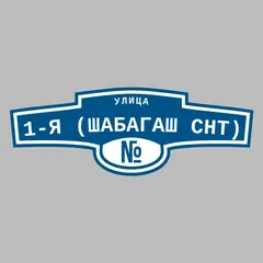 Адресная табличка улица 1-я (Шабагаш снт) на дом