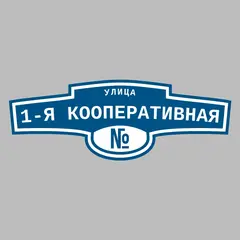 Адресная табличка улица 1-я Кооперативная на дом