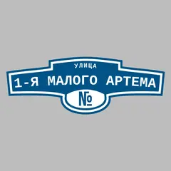 Адресная табличка улица 1-я Малого Артема на дом