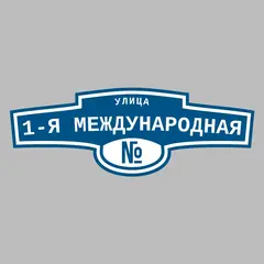 Адресная табличка улица 1-я Международная на дом