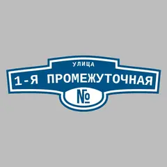 Адресная табличка улица 1-я Промежуточная на дом