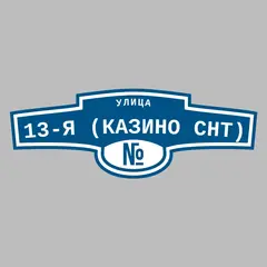 Адресная табличка улица 13-я (Казино снт) на дом
