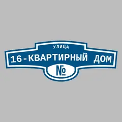 Адресная табличка улица 16-квартирный дом на дом