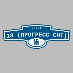 Адресная табличка улица 18 (Прогресс снт) на дом