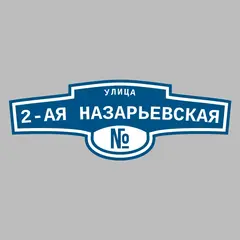 Адресная табличка улица 2-ая Назарьевская на дом