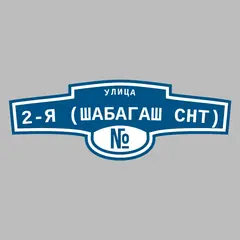 Адресная табличка улица 2-я (Шабагаш снт) на дом
