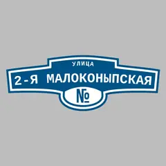 Адресная табличка улица 2-я Малоконыпская на дом