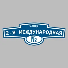 Адресная табличка улица 2-я Международная на дом