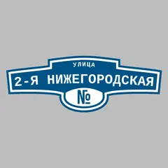 Адресная табличка улица 2-я Нижегородская на дом