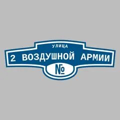 Адресная табличка улица 2 Воздушной Армии на дом
