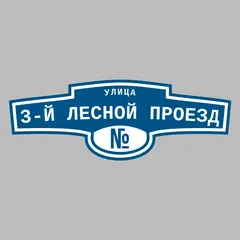 Адресная табличка улица 3-й Лесной проезд на дом
