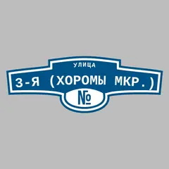 Адресная табличка улица 3-я (Хоромы мкр.) на дом