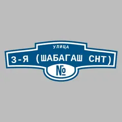 Адресная табличка улица 3-я (Шабагаш снт) на дом