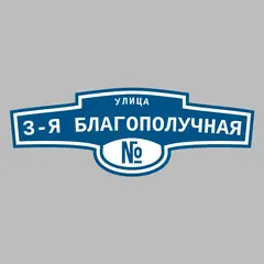 Адресная табличка улица 3-я Благополучная на дом