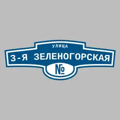 Адресная табличка улица 3-я Зеленогорская на дом