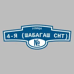 Адресная табличка улица 4-я (Шабагаш снт) на дом