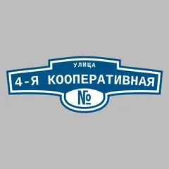 Адресная табличка улица 4-я Кооперативная на дом