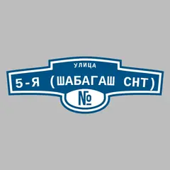 Адресная табличка улица 5-я (Шабагаш снт) на дом