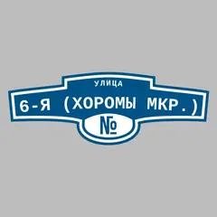 Адресная табличка улица 6-я (Хоромы мкр.) на дом