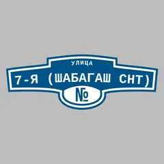 Адресная табличка улица 7-я (Шабагаш снт) на дом