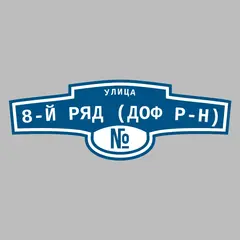 Адресная табличка улица 8-й ряд (ДОФ р-н) на дом