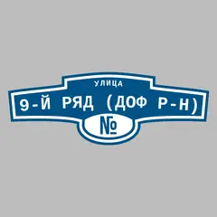 Адресная табличка улица 9-й ряд (ДОФ р-н) на дом