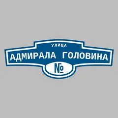 Адресная табличка улица Адмирала Головина на дом