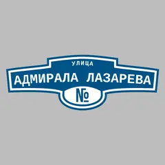 Адресная табличка улица Адмирала Лазарева на дом