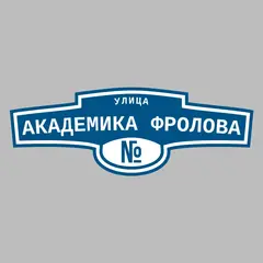 Адресная табличка улица Академика Фролова на дом