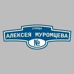 Адресная табличка улица Алексея Муромцева на дом