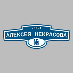 Адресная табличка улица Алексея Некрасова на дом