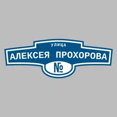 Адресная табличка улица Алексея Прохорова на дом