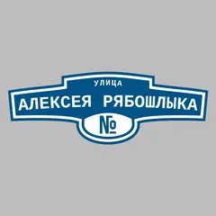 Адресная табличка улица Алексея Рябошлыка на дом