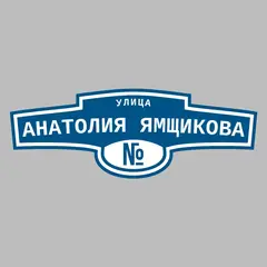 Адресная табличка улица Анатолия Ямщикова на дом