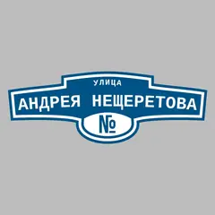 Адресная табличка улица Андрея Нещеретова на дом