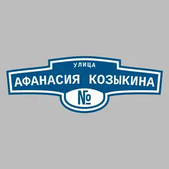 Адресная табличка улица Афанасия Козыкина на дом
