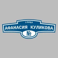 Адресная табличка улица Афанасия Куликова на дом