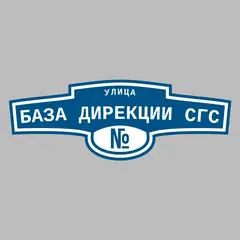Адресная табличка улица База Дирекции СГС на дом