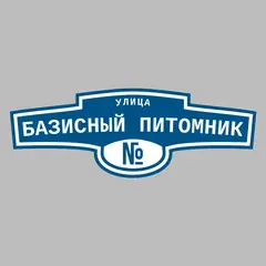 Адресная табличка улица Базисный питомник на дом