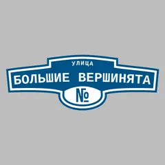 Адресная табличка улица Большие Вершинята на дом