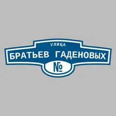 Адресная табличка улица Братьев Гаденовых на дом