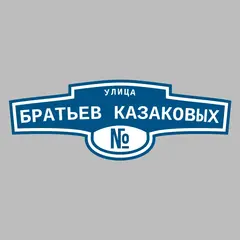 Адресная табличка улица Братьев Казаковых на дом