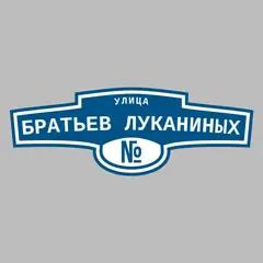 Адресная табличка улица Братьев Луканиных на дом